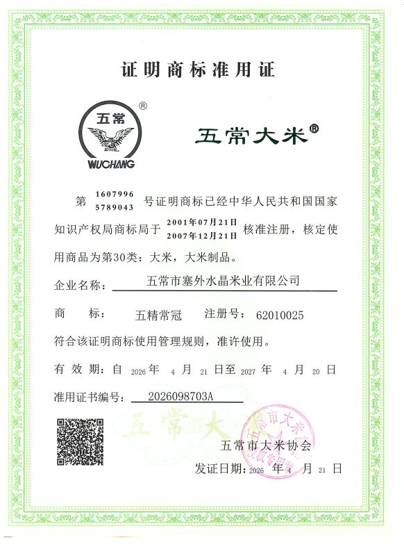 五常市塞外水晶米业有限公司