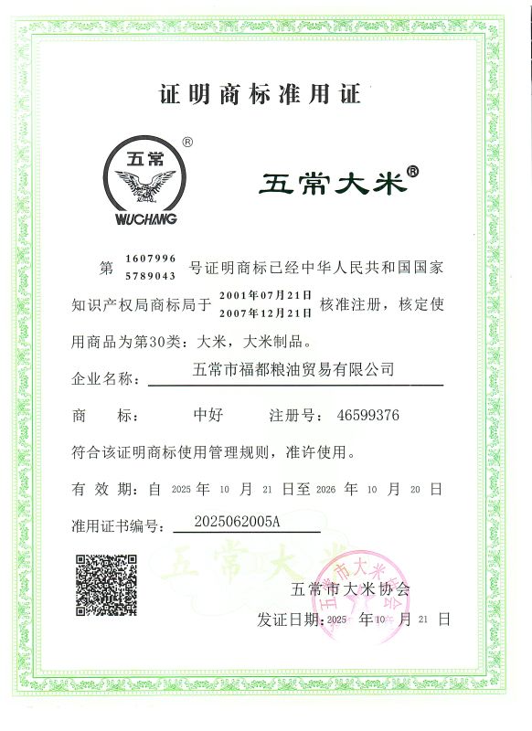 五常市福都粮油贸易有限公司