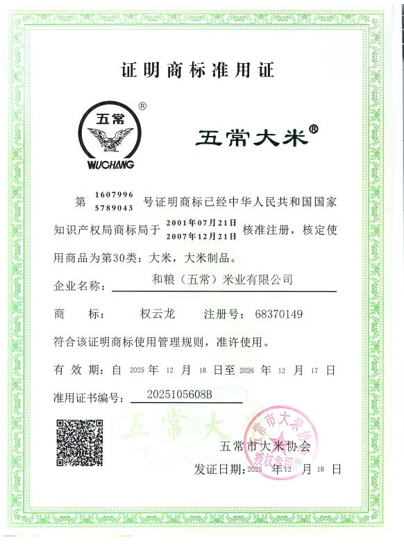 和粮(五常)米业有限公司