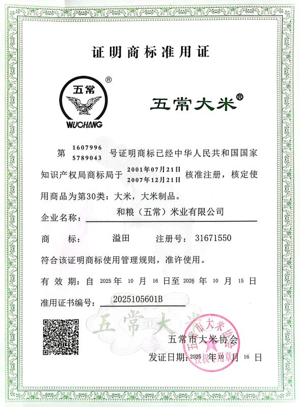 和粮(五常)米业有限公司