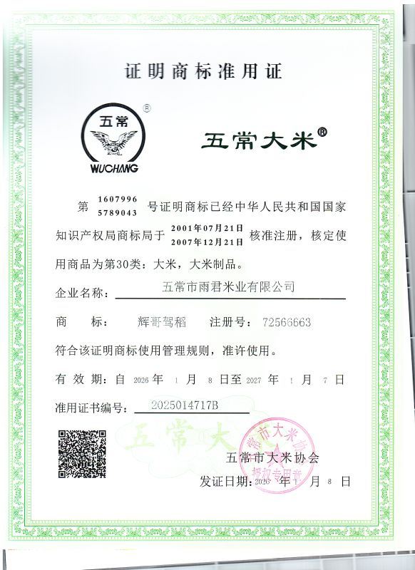 五常市雨君米业有限公司