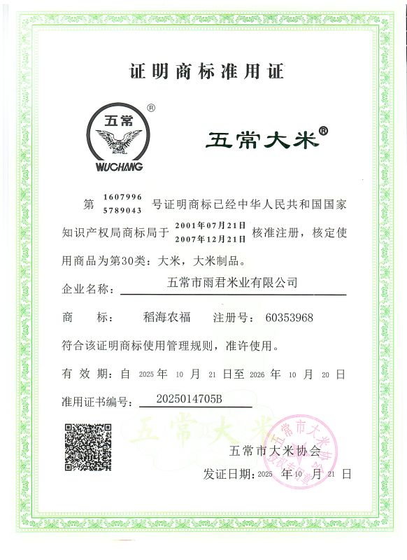 五常市雨君米业有限公司