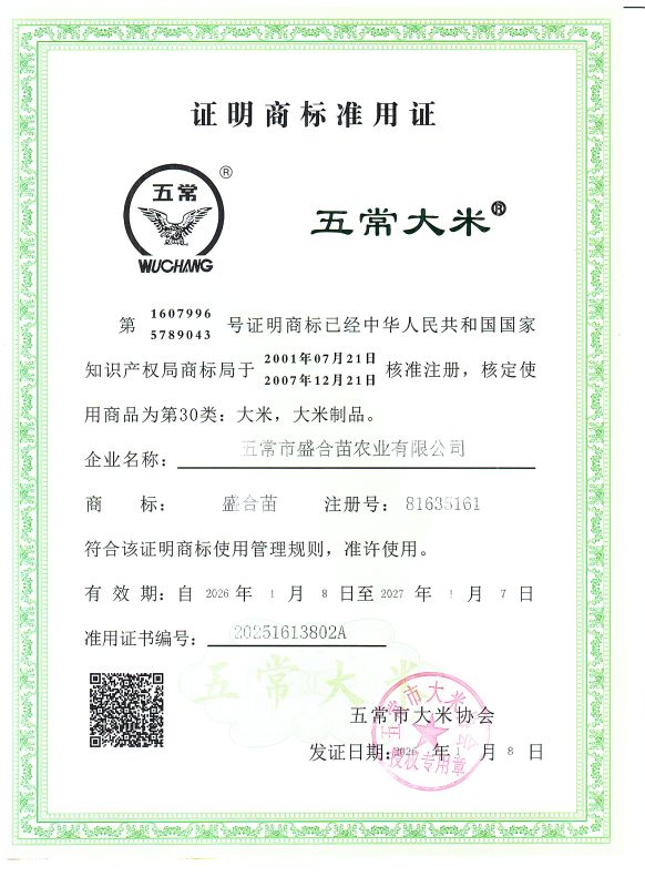 五常市盛合苗农业有限公司