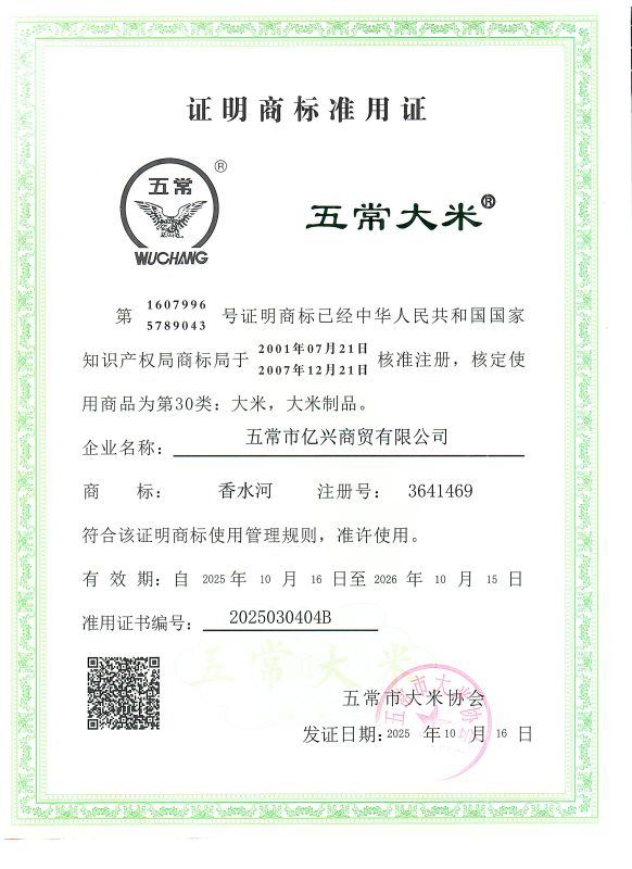 五常市亿兴商贸有限公司