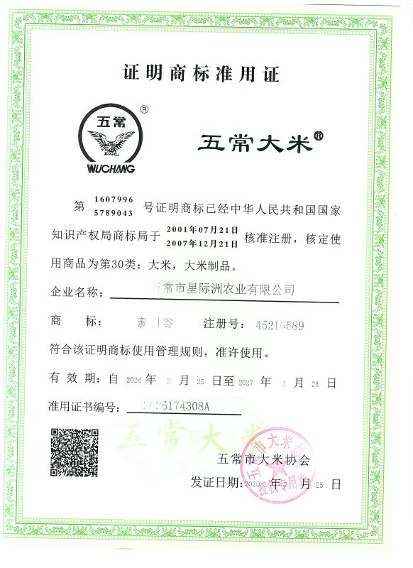 五常市星际洲农业有限公司