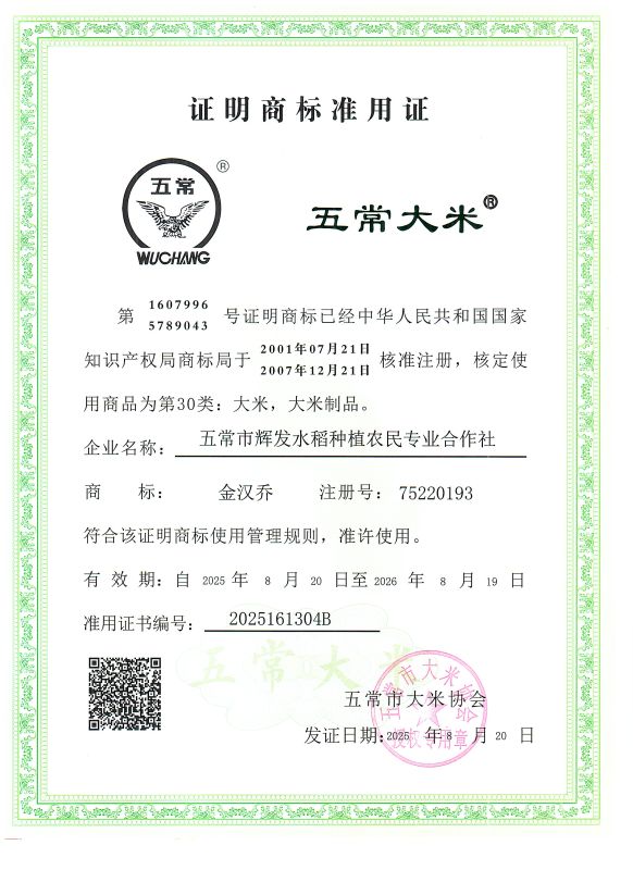 五常市辉发水稻种植农民专业合作社