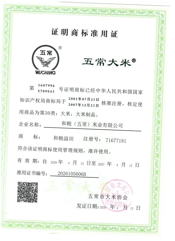 和粮(五常)米业有限公司