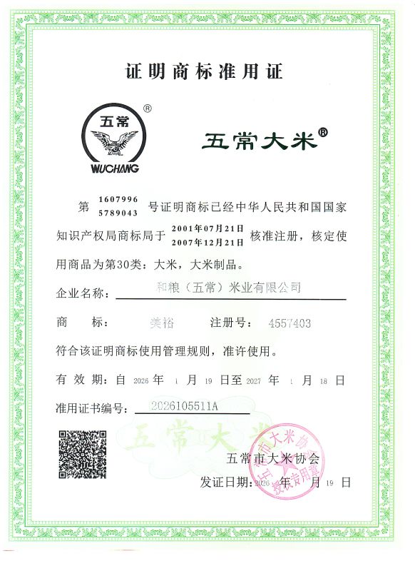 和粮(五常)米业有限公司