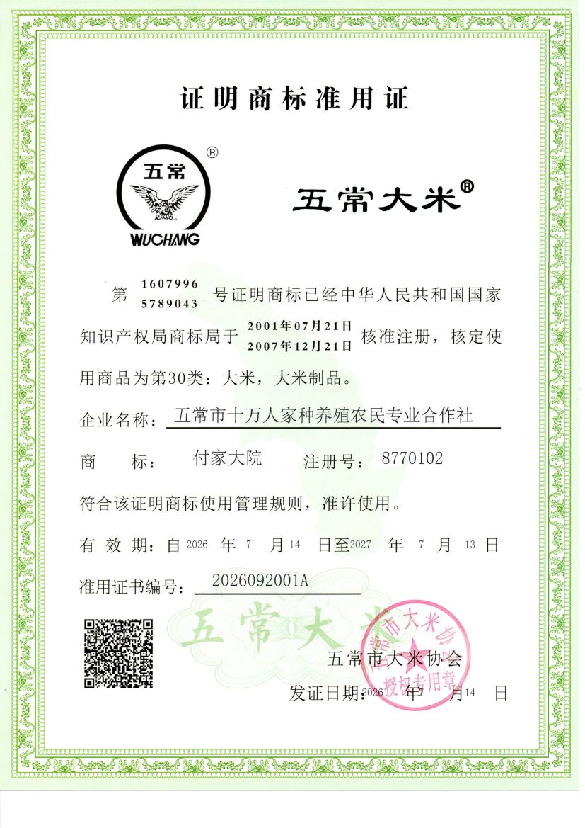 五常市十万人家种养殖农民专业合作社