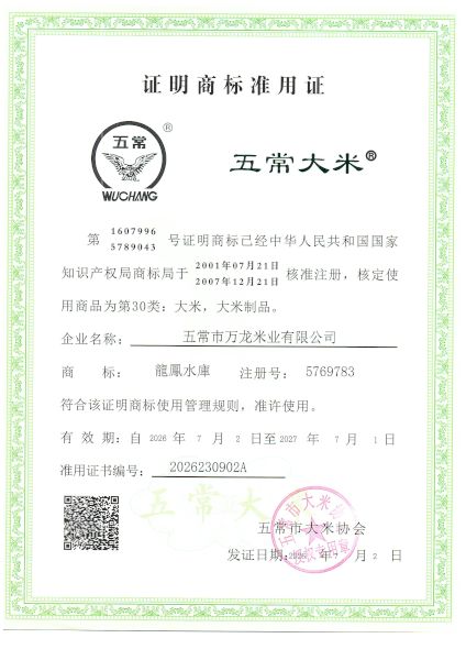 五常市万龙米业有限公司