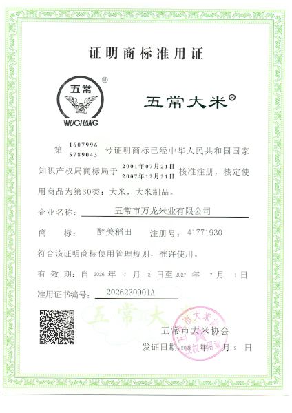 五常市万龙米业有限公司