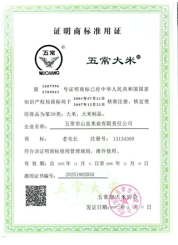 五常市山良米业有限责任公司
