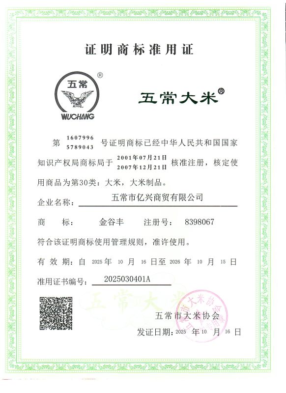 五常市亿兴商贸有限公司