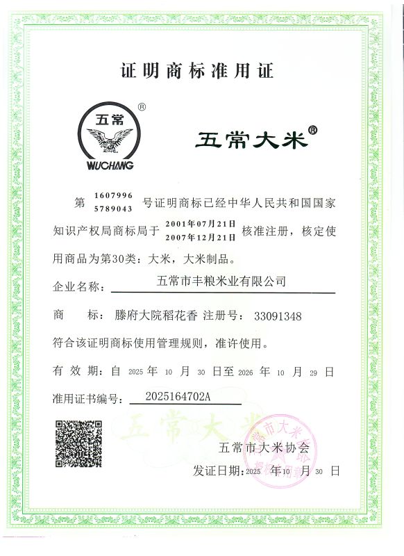 五常市丰粮米业有限公司