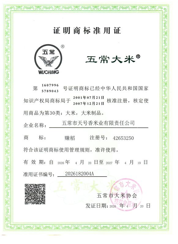 五常市天号香米业有限责任公司