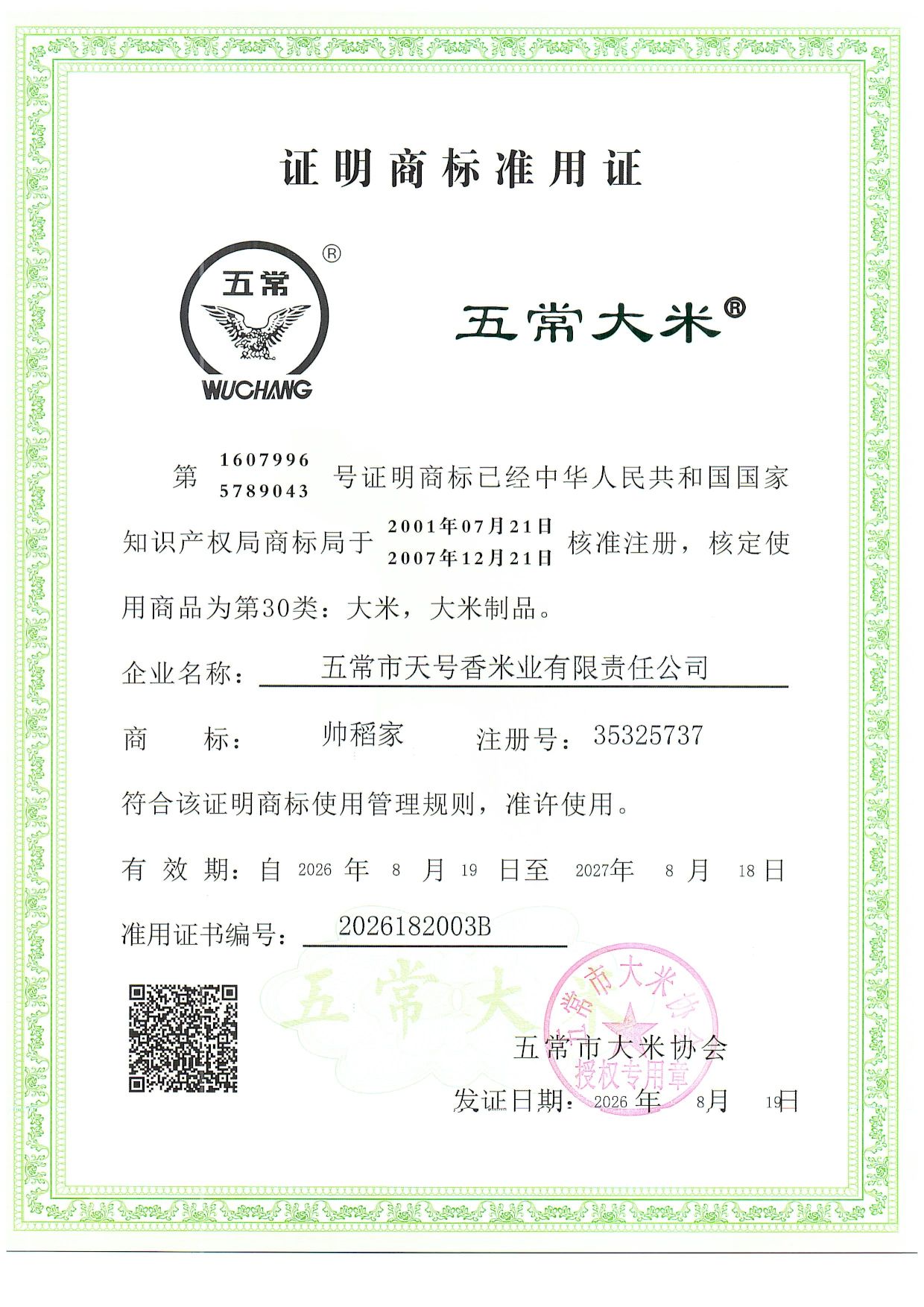 五常市天号香米业有限责任公司