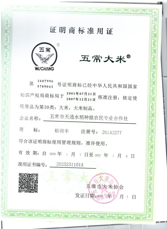 五常市天通水稻种植农民专业合作社