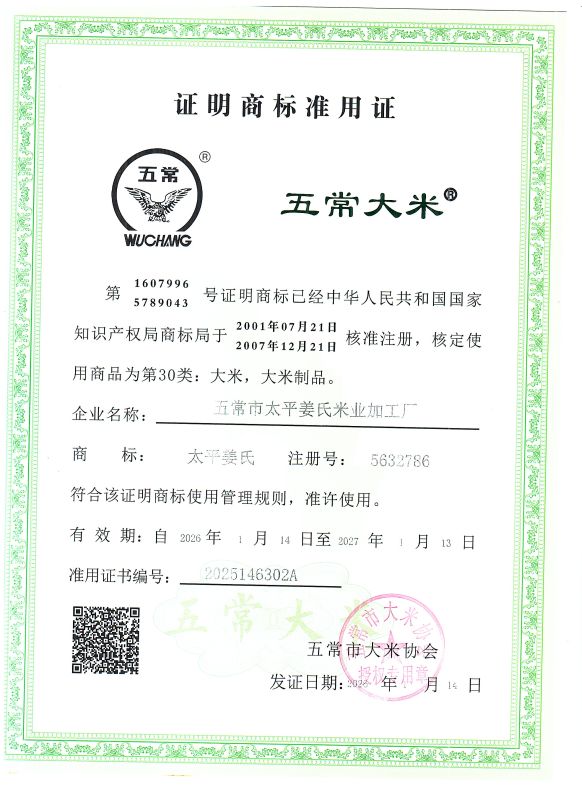 五常市太平姜氏米业加工厂