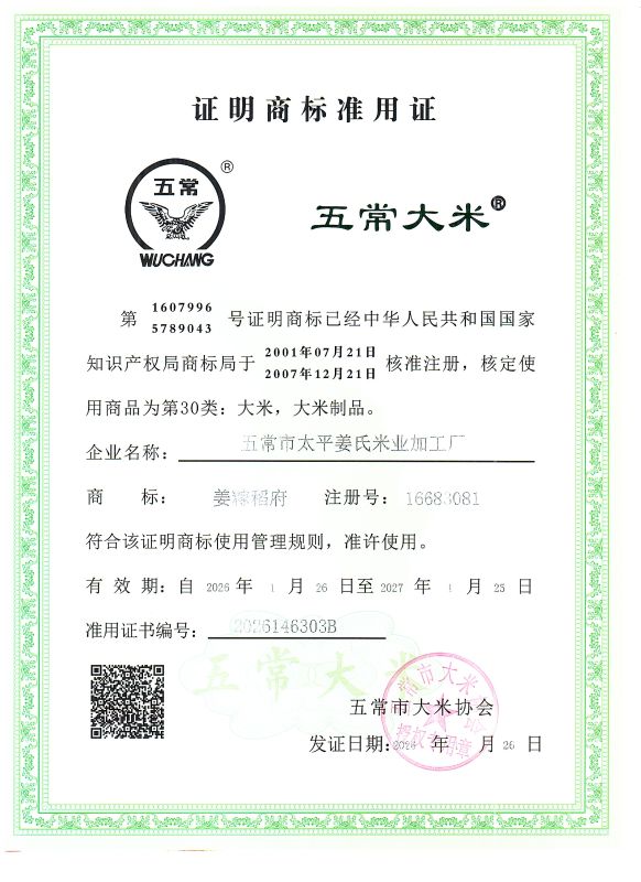 五常市太平姜氏米业加工厂