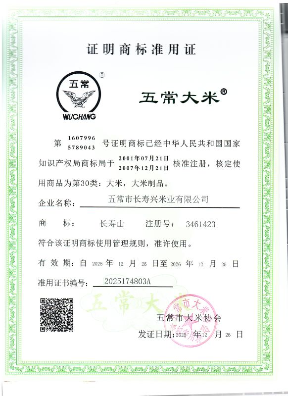 五常市长寿兴米业有限公司