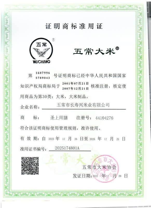 五常市长寿兴米业有限公司