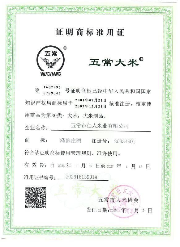 五常市仁人米业有限公司