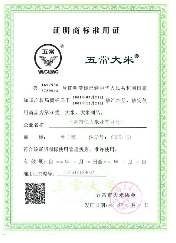 五常市仁人米业有限公司