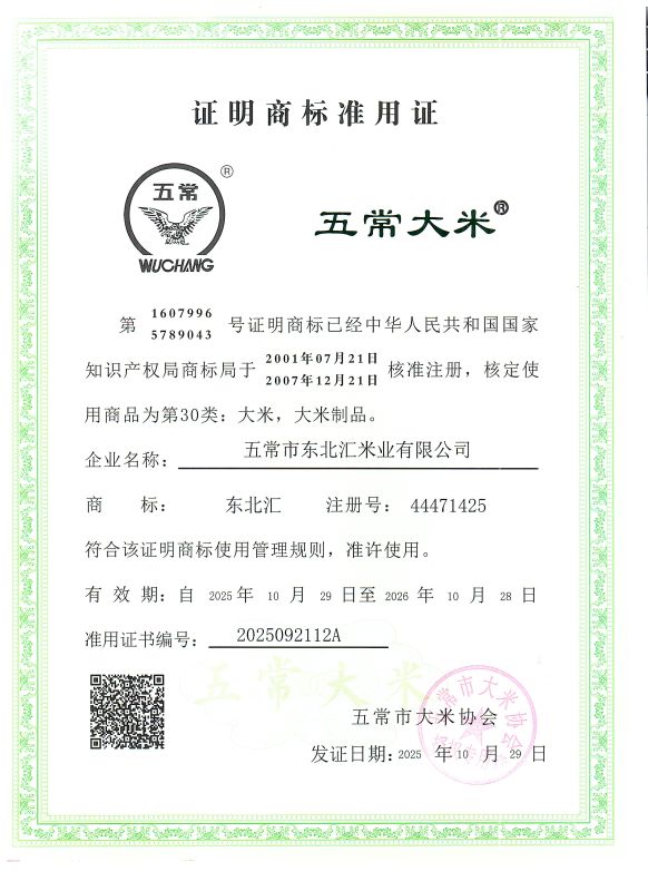 五常市东北汇米业有限公司