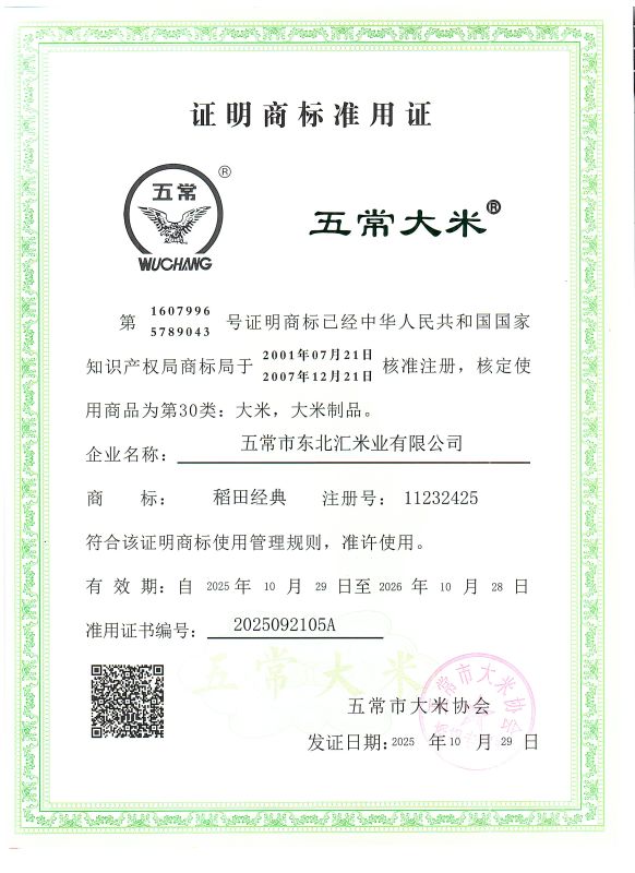 五常市东北汇米业有限公司