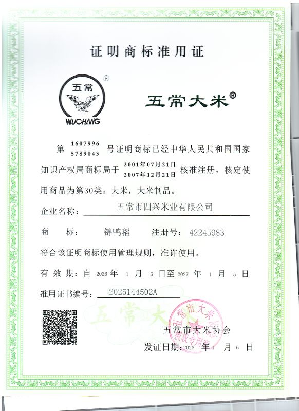 五常市四兴米业有限公司
