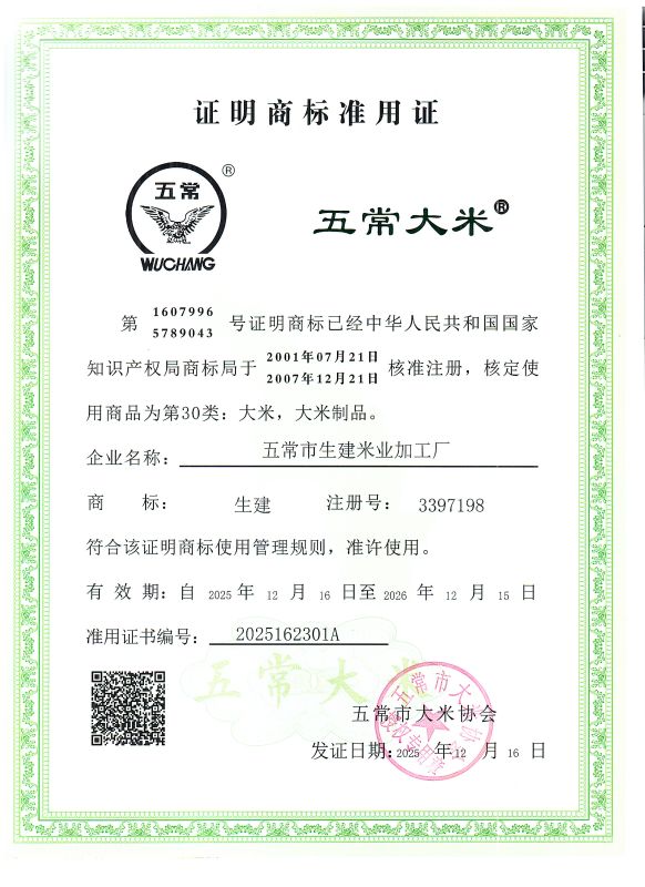 五常市生建米业加工厂