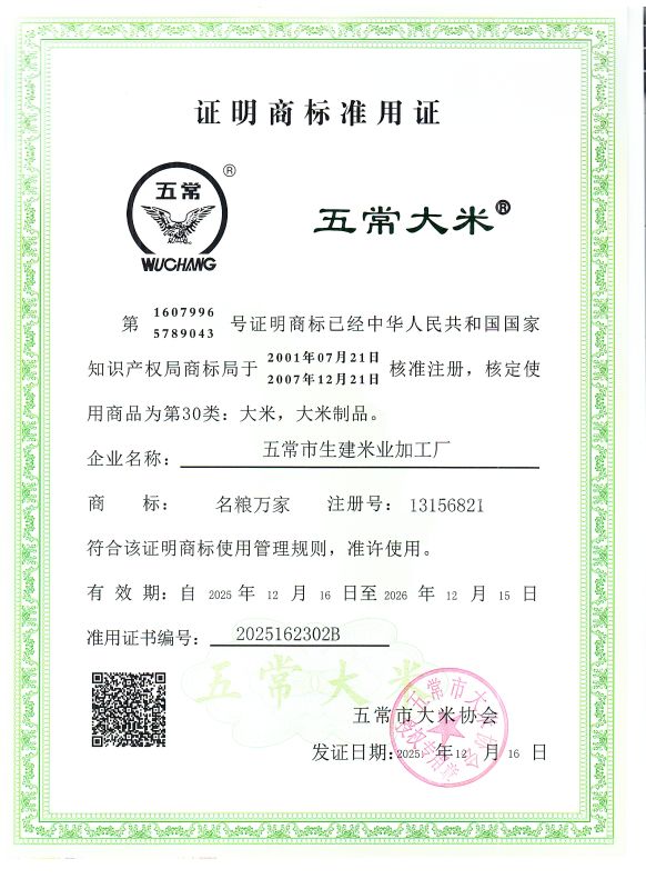 五常市生建米业加工厂