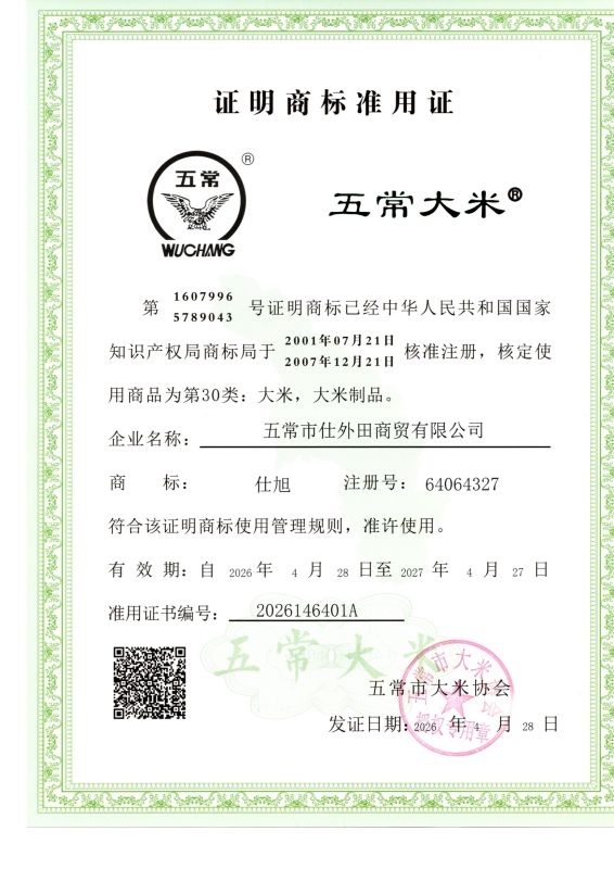 五常市仕外田商贸有限公司