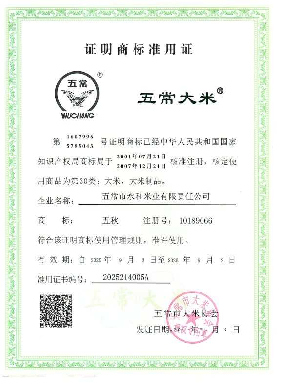 五常市永和米业有限责任公司