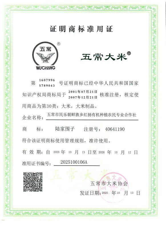 五常市民乐朝鲜族乡红扬有机种植农民专业合作社