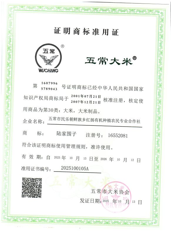 五常市民乐朝鲜族乡红扬有机种植农民专业合作社