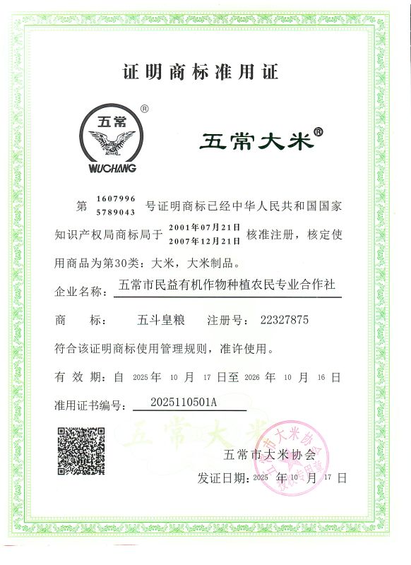 五常市民益有机作物种植农民专业合作社