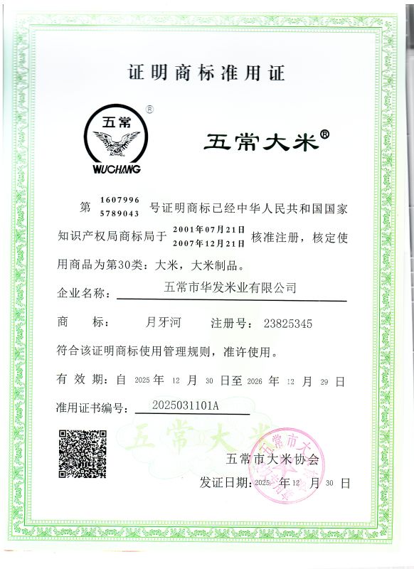 五常市华发米业有限公司