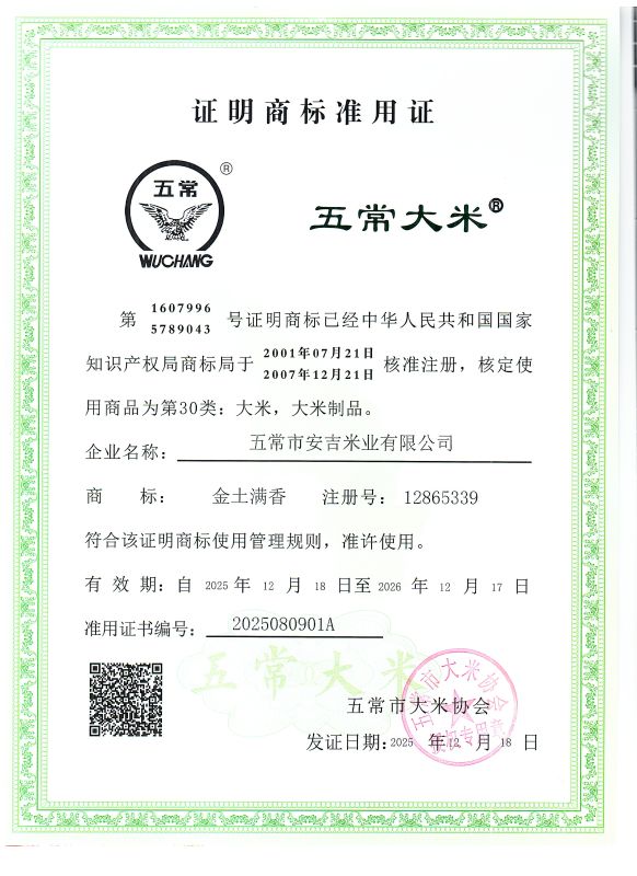 五常市安吉米业有限公司