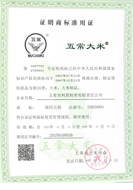 五常市利君制米有限责任公司