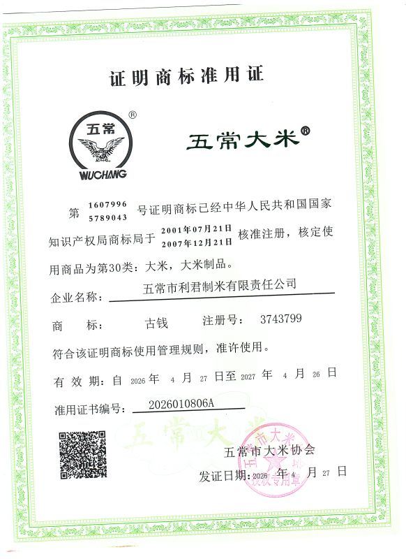 五常市利君制米有限责任公司