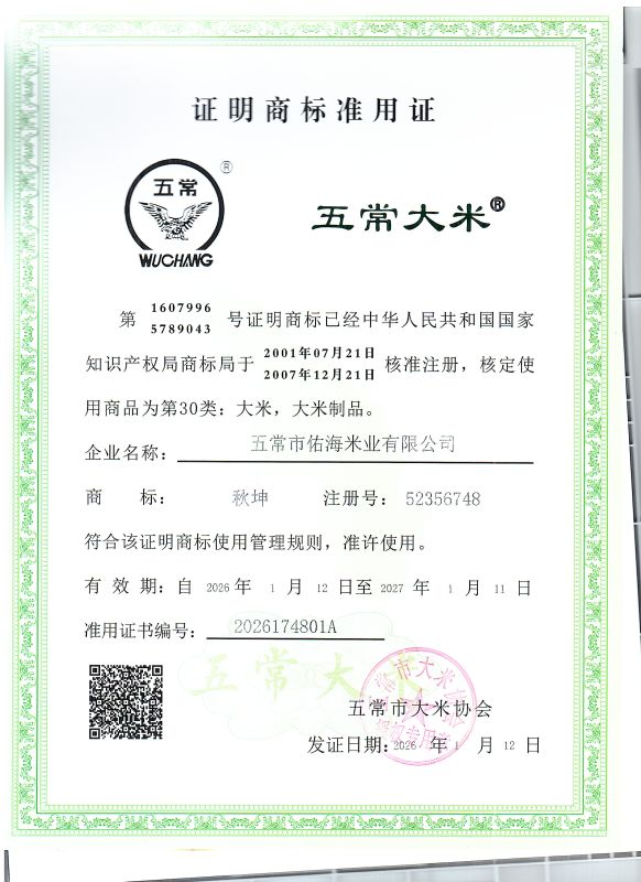 五常市佑海米业有限公司