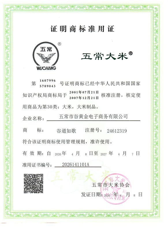 五常市谷黄金电子商务有限公司