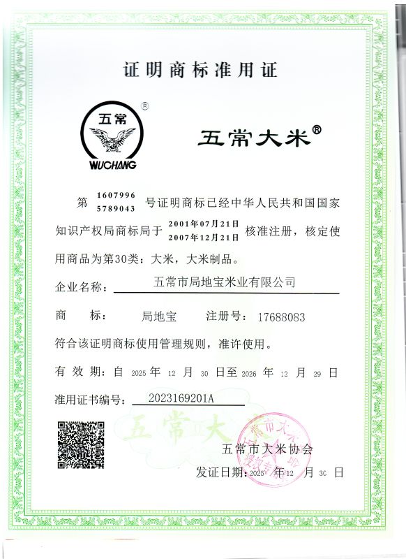 五常市局地宝米业有限公司