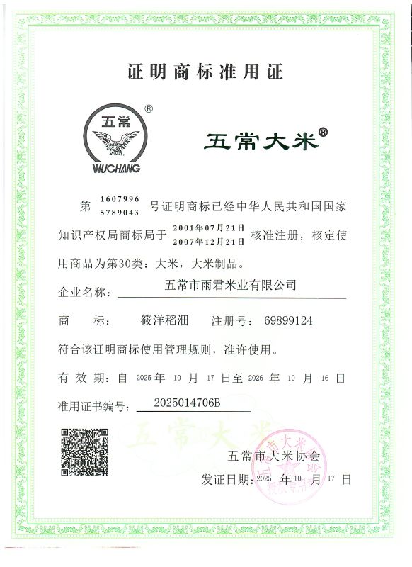 五常市雨君米业有限公司