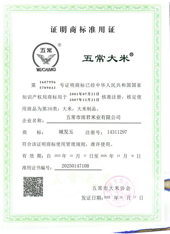 五常市雨君米业有限公司