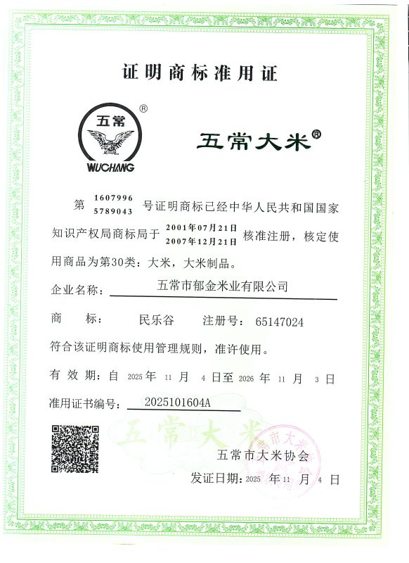 五常市郁金米业有限公司