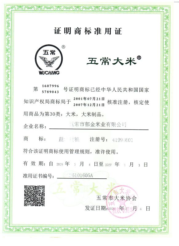 五常市郁金米业有限公司