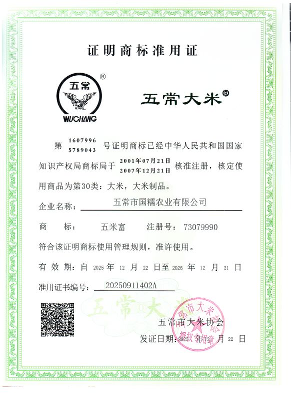 五常市国糯农业有限公司