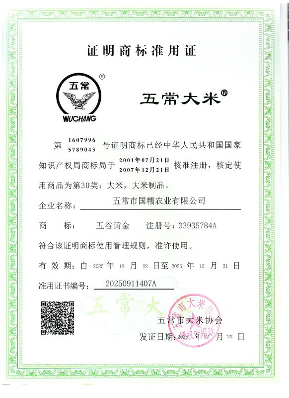 五常市国糯农业有限公司